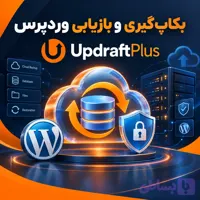 افزونه UpdraftPlus | بکاپ‌گیری خودکار و بازیابی وردپرس