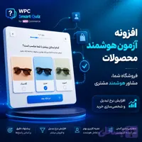 افزونه آزمون هوشمند ووکامرس WPC Smart Quiz | موتور فروش هدایت‌شده برای ووکامرس