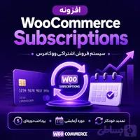 افزونه WooCommerce Subscriptions ؛ تبدیل فروشگاه ووکامرس به ماشین درآمد تکرارشونده و پایدار