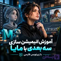 آموزش انیمیشن سازی سه بعدی با Maya با زیرنویس فارسی