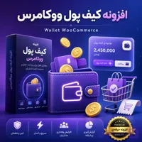 افزونه کیف پول ووکامرس Wallet Woocommerce ؛ افزایش وفاداری و خرید سریع مشتریان