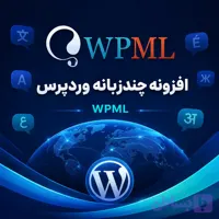 افزونه WPML + افزودنی‌ها | راهکار حرفه‌ای چند زبانه کردن سایت وردپرس