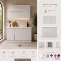 کابینت آماده MDF مدل مینیمال 120 سانتی‌متری