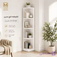 کتابخانه کنج مدرن MDF | 20×20×100 سانتی‌متر