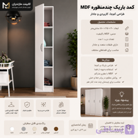 کمد باریک چندمنظوره MDF | مناسب فضاهای کوچک و کم‌جا