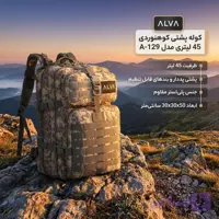 کوله پشتی کوهنوردی 45 لیتری آلوا مدل A-129