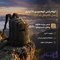 کوله پشتی کوهنوردی 20 لیتری مدل تاکتیکال کد E20