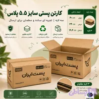 کارتن پستی سایز ۵.۵ پلاس سه‌لایه