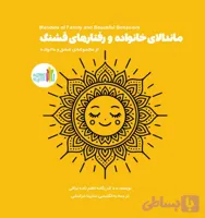 ماندالای خانواده و رفتارهای قشنگ