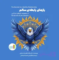 کتاب رازهای رابطه ی سالم