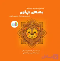 ماندالای دل قوی