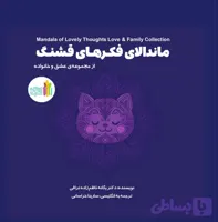 ماندالای فکرهای قشنگ
