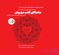 ماندالای قلب مهربان