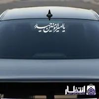 برچسب ماشین یا امیرالمومنین حیدر (ع)