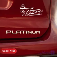 برچسب ماشین اللهم صل علی علی‌بن‌موسی‌الرضا (ع)