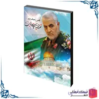 شاسی سردار سلیمانی کد14