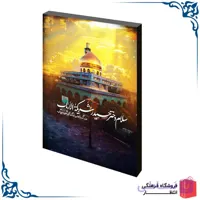 شاسی حرم حضرت زینب (س)