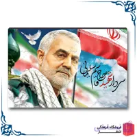 شاسی سردار سلیمانی کد6