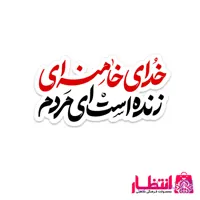 برچسب نیم تیغ خدای خامنه ای زنده است ای مردم