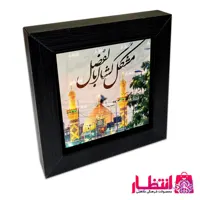 قاب کاشی طرح مشکل گشا اباالفضل (ع)