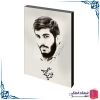 شاسی عکس شهید مشلب