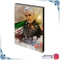 شاسی سردار سلیمانی کد29