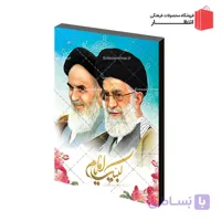 قاب عکس آقا و امام