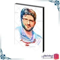 قاب شاسی شهید عابدینی