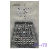 استخوان خوک و دست های جذامی
