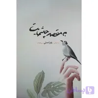 به مقصد چشمهایت