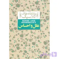 عقل و احساس
