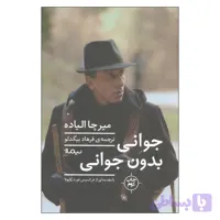 جوانی بدون جوانی