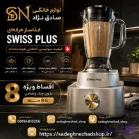 غذاساز حرفه‌ای Swiss Plus