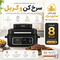 سرخ کن و گریل دونالکس