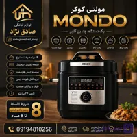 مولتی کوکر MONDO