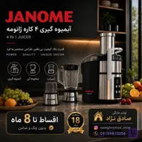 آبمیوه‌گیری ۴ کاره ژانومه