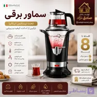 سماور برقی تحت لیسانس ایتالیا