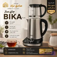 چای‌ساز BIKA PLUS