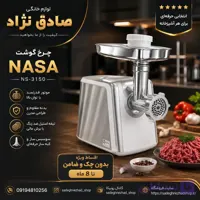 چرخ گوشت ناسا مدل NS3150