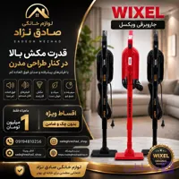جاروبرقی ویکسل (WIXEL)