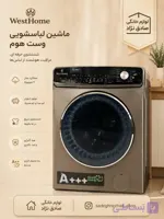 ماشین لباسشویی وست هوم با موتور اینورتر
