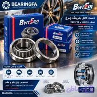 دست کامل بلبرینگ چرخ پراید BWT | 44649/1 + 11949/10