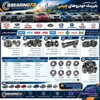 بلبرینگ خودروهای ایران‌خودرو | تأمین تخصصی بلبرینگ و رولبرینگ