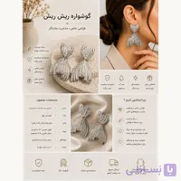 گوشواره ریش‌ریش نقره‌ای