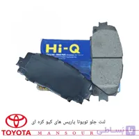 لنت جلو تویوتا یاریس های کیو کره ای