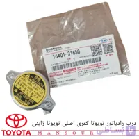 درب رادیاتور تویوتا اصلی تویوتا ژاپنی