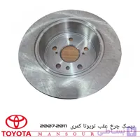 دیسک چرخ عقب تویوتا کمری 2007 تا 2011