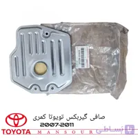 صافی گیربکس تویوتا کمری 2007 تا 2011