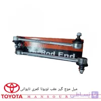 میل‌موج‌گیر عقب تویوتا کمری جنس تایوانی