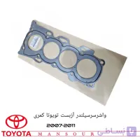 واشر سرسیلندر آزبست موتور تویوتا کمری 2007 تا 2010